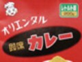 『日本食としてのカレー』の原点を感じてみませんか　オリエンタル即席カレーレトルト