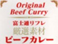 このカレー、ぶっちゃけキムタクも知らなかった？　富士通の厳選素材ビーフカレー