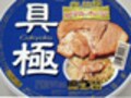日清『具多』のそっくりさんのようでそうじゃない！　十勝新津製麺・具極(ぐきょく)