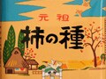 新潟競馬場訪問記念のお土産に最適の1缶　柿の種・JRA新潟競馬場限定缶