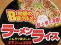 カップラーメン＋ライス＝究極のB級グルメ？　ニュータッチ『ラーメンライス』