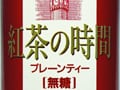 売れそうで売れない『無糖紅茶』を振り返る　あのソフトドリンクをもう一度7