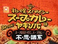 マルちゃん『札幌スパイシースープカレー味ヤキソバ』　スープがないのにスープカレー？