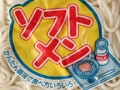 『ソフトめん』を家庭で味わう