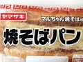 ヤマザキ・マルちゃん焼そば使用焼そばパン