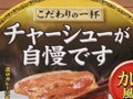 こだわりの一杯　チャーシューが自慢です
