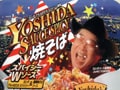 加ト吉『YOSHIDA SAUCE SPICY 焼そば』