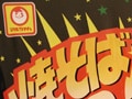 コンビニで☆星☆を探して～焼きそば編～