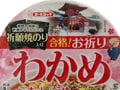 受験勉強の夜食にいかが？合格祈願即席食品