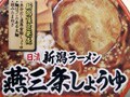 日清食品「新潟ラーメン・燕三条しょうゆ」