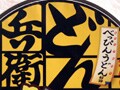 日清食品　どん兵衛カレーうどん・そば