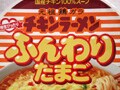日清食品『チキンラーメンふんわりたまご』