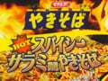 ペヤング　スパイシーサラミ風味やきそば