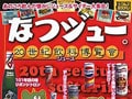 なつジュー。20世紀飲料博覧會展