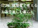建築家と考える〈お茶を楽しむ暮らし〉