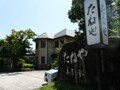 クラブハリエ　彦根美濠の舎