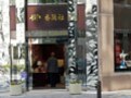 香蘭社　銀座ショールームオープン