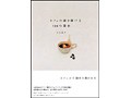 カフェの扉を開ける100の理由