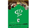 映画『おいしいコーヒーの真実』