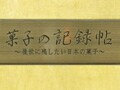 大森で出会った宝石箱　「菓子の記録帖」