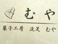 近所に欲しい！「菓子工房　洗足　むや」