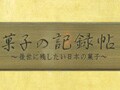 「豆源&菓子の記録帖」麻布十番に開店！