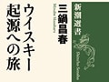 名著誕生「ウイスキー起源への旅」必ず読め