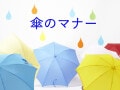 傘のマナーは大丈夫……？ 持ち方や電車・バスでの雨の日のたしなみ