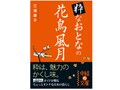 『粋なおとなの花鳥風月』～耳寄り情報