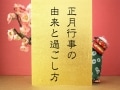 お正月にすることは？正月とは？行事由来・過ごし方【決定版】