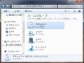 Windows 7のホームグループで簡単ネットワーク作成