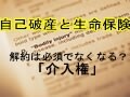 自己破産と生命保険～解約が必須ではなくなる？介入権
