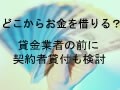 どこから借りる？貸金業者の前に契約者貸付も検討