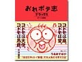 「おしりかじり虫」の作者の痛快！育児本