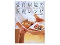 紀子さまご入院の「愛育病院のレシピ本」
