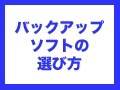 バックアップソフトを選ぶ