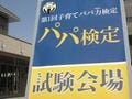 全国で約1000名が受験した【パパ力検定】