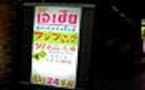 一度は絶対行きたい！！　ディープな職安通りを探検