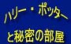 「ハリー・ポッターと秘密の部屋」のみどころ　映画ハリーポッターを楽しむ方法