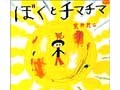 出版社に聞きました！新たに学研の絵本を追加！　この秋、一押しの絵本はこれ！
