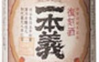 ちょっと気になるこの一本　福井「一本義百年復刻酒」
