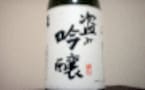「うまいっ」と声に出して飲みたい日本酒　その３　山形、米鶴『盗み吟醸』