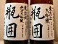 ウマイッと声に出して飲みたい日本酒をお歳暮に　洞窟熟成『東力士　大吟醸瓶囲』