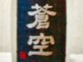うまいっと声に出して飲みたい日本酒　その11　７年ぶりに復活した伏見『蒼空』