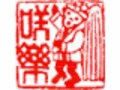 うまいっと声に出して飲みたい日本酒　その１２　諏訪『真澄』の干支「申」ラベル