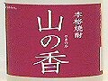 母の日におすすめしたい健康効果大！の注目焼酎　本格赤紫蘇焼酎『山の香』