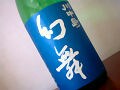 川中島で女性杜氏が醸す注目銘柄『幻舞』をたずねる旅　長野うまい酒うまいもん探訪