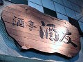 新年会で本格日本酒を堪能出来る店『酒友』