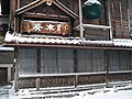 福島うまい酒うまいもん探訪1『末廣酒造』