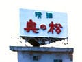 福島うまい酒うまいもん探訪５　奥の松酒造